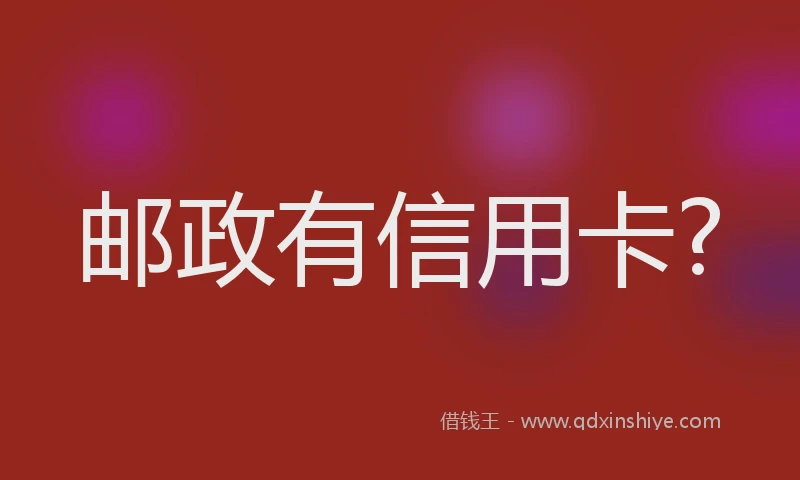 邮政有信用卡?
