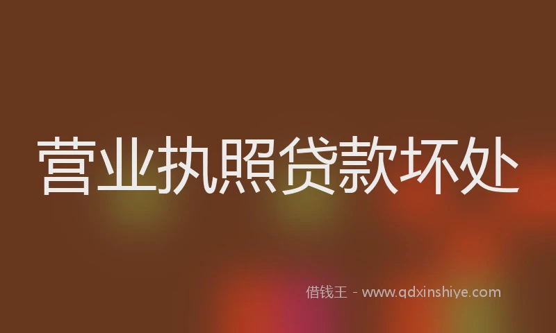 营业执照贷款坏处