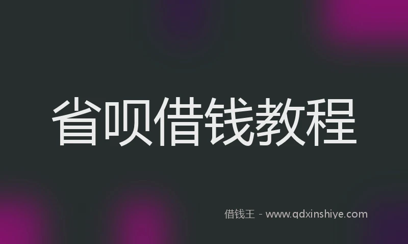 省呗借钱教程