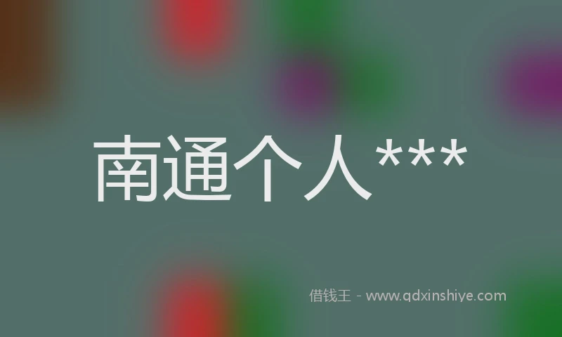 南通个人***