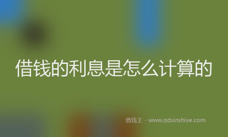 借钱的利息是怎么计算的