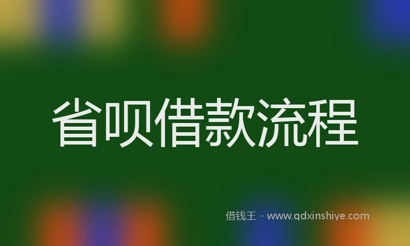 省呗借款流程