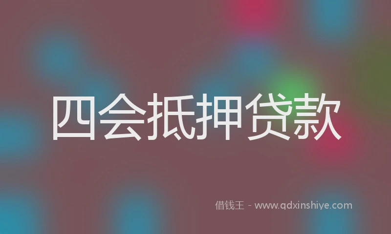 四会抵押贷款