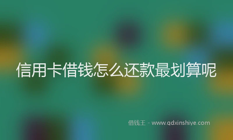 信用卡借钱怎么还款最划算呢