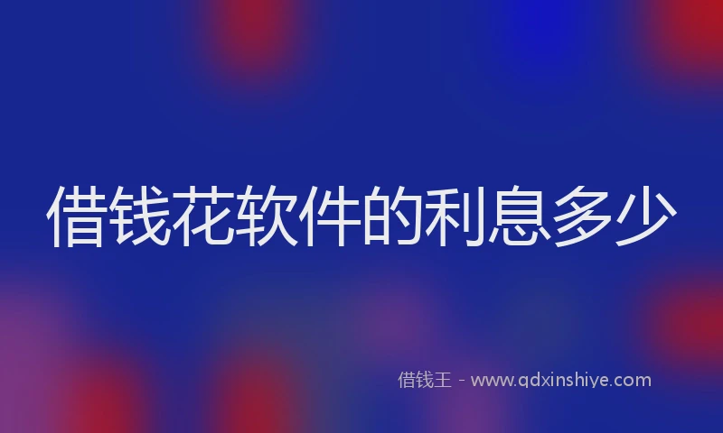 借钱花软件的利息多少