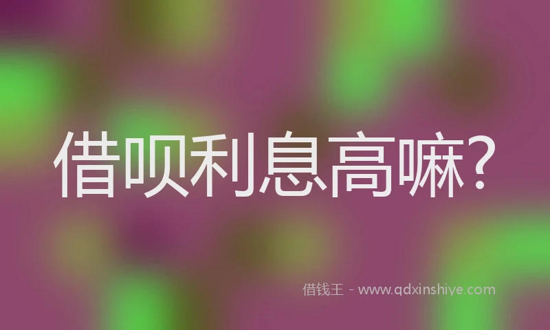 借呗利息高嘛?
