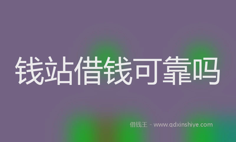 钱站借钱可靠吗