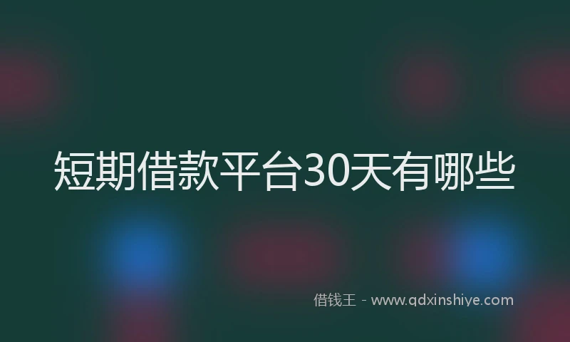 短期借款平台30天有哪些
