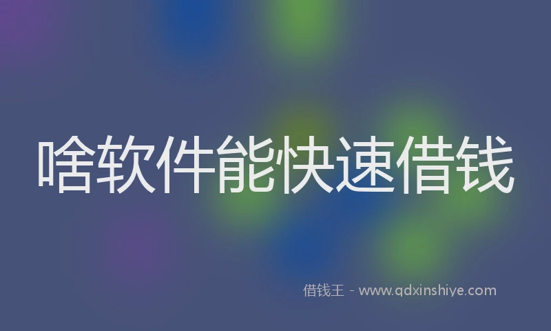 啥软件能快速借钱