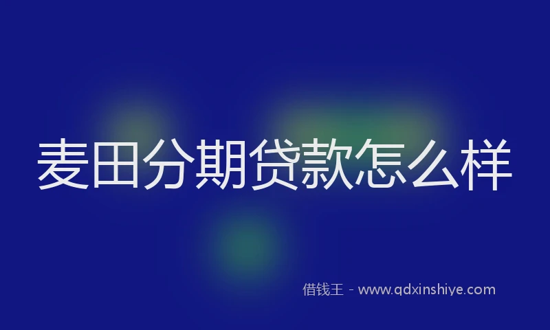 麦田分期贷款怎么样
