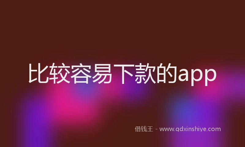比较容易下款的app