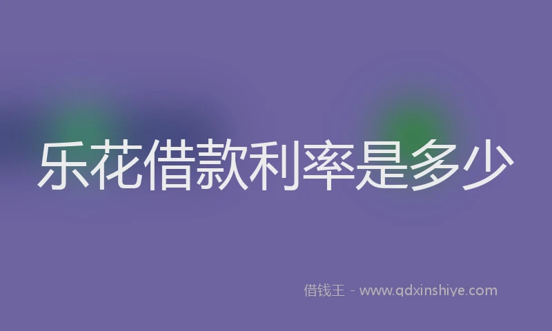 乐花借款利率是多少