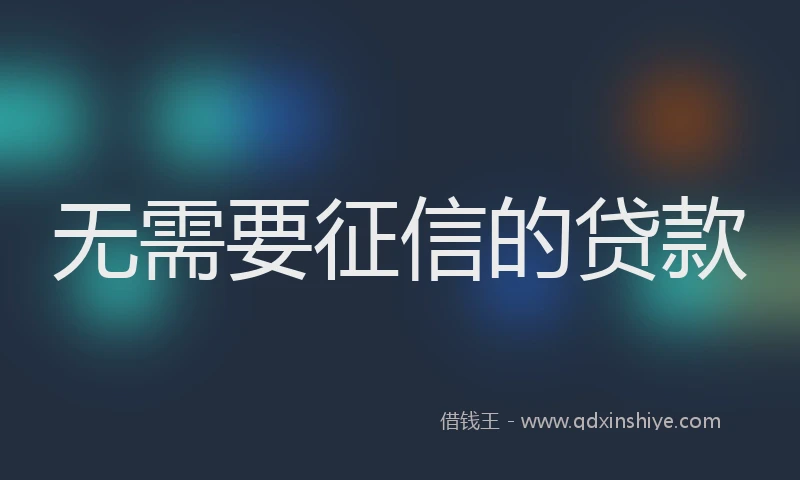 无需要征信的贷款