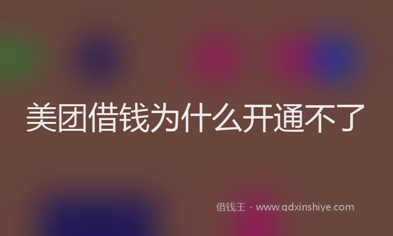 美团借钱为什么开通不了