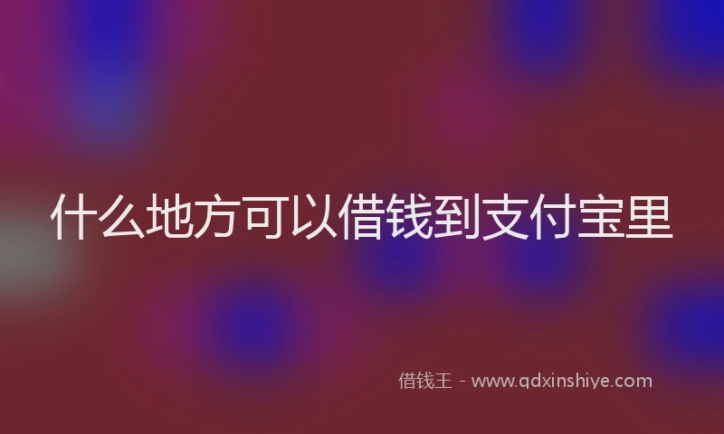 什么地方可以借钱到支付宝里