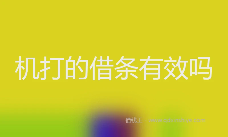 机打的借条有效吗