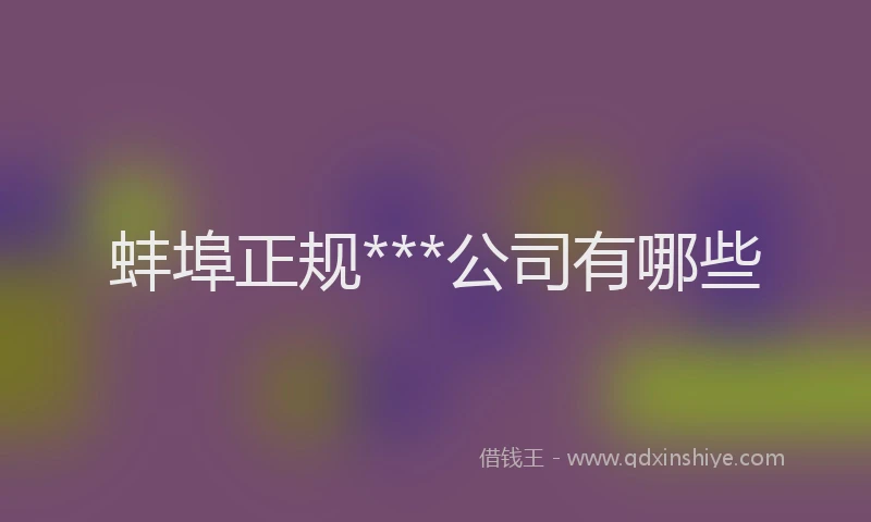 蚌埠正规***公司有哪些