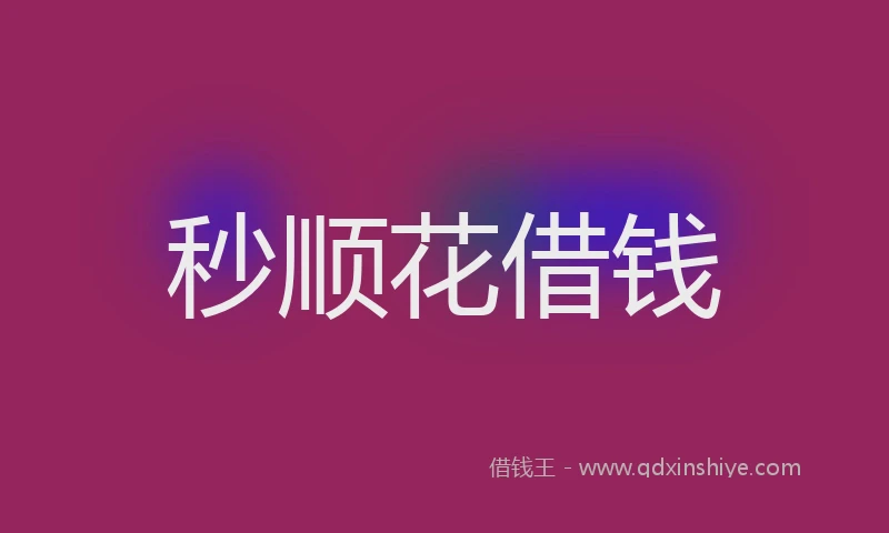秒顺花借钱