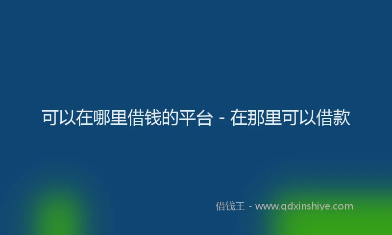 可以在哪里借钱的平台 - 在那里可以借款