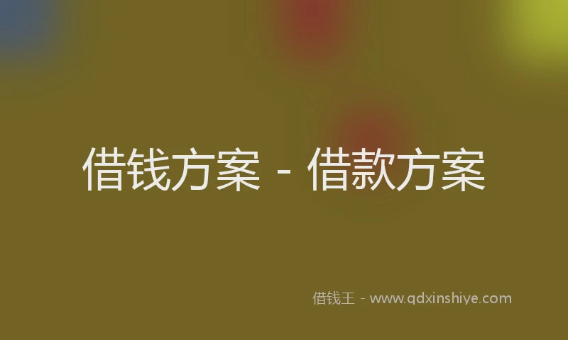 借钱方案 - 借款方案