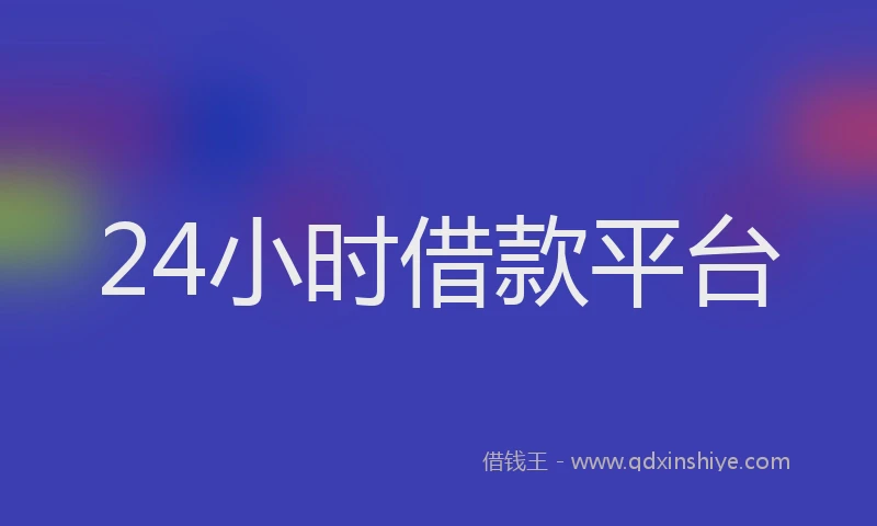 24小时借款平台
