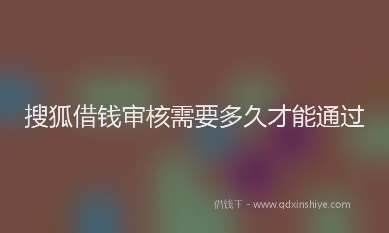 搜狐借钱审核需要多久才能通过