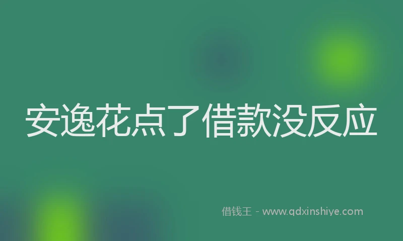 安逸花点了借款没反应