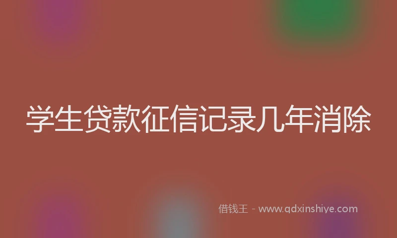 学生贷款征信记录几年消除