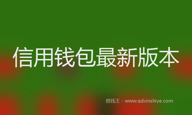 信用钱包最新版本