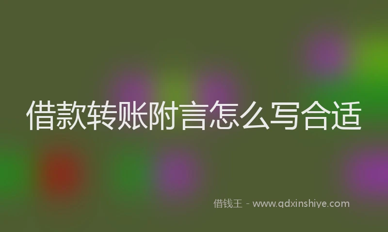 借款转账附言怎么写合适