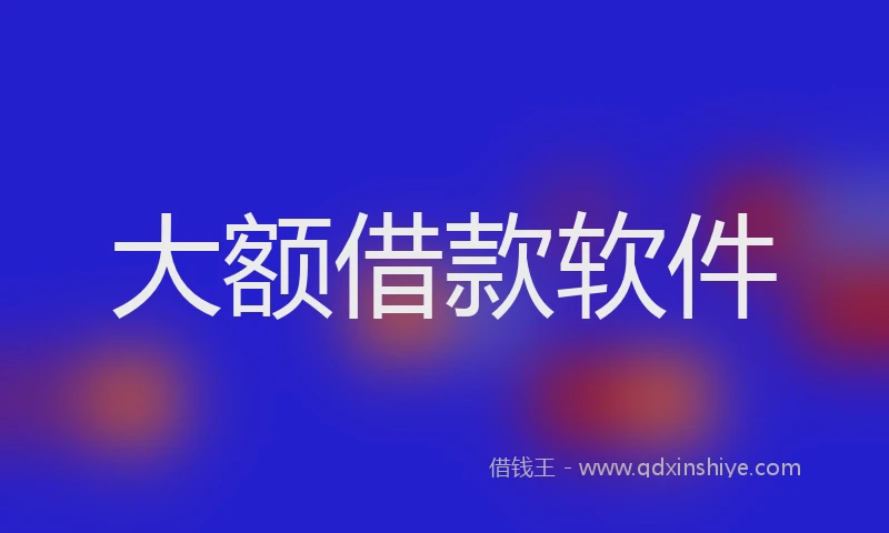 大额借款软件