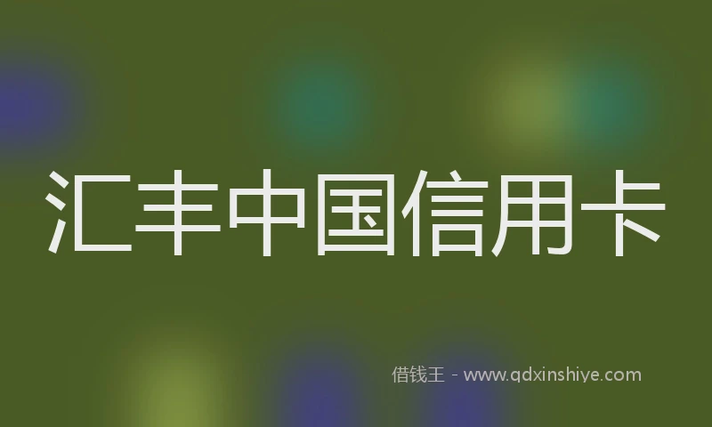 汇丰中国信用卡