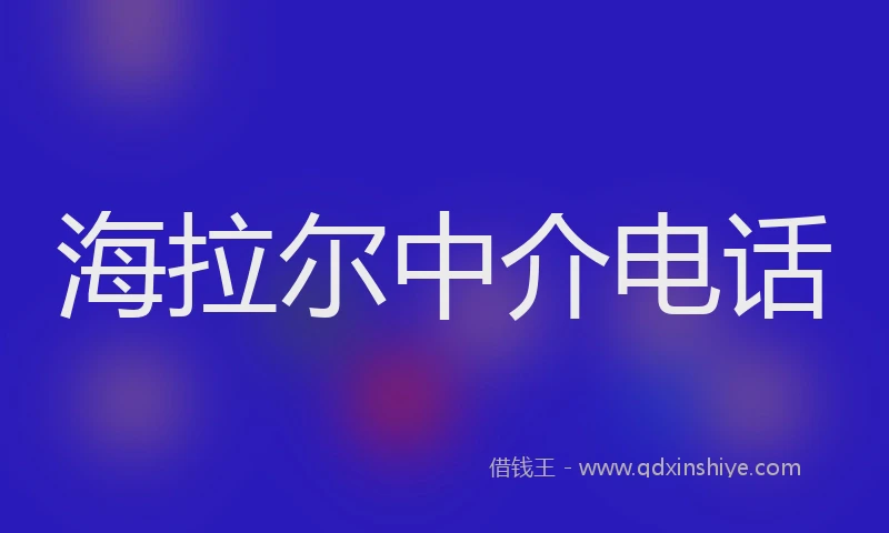 海拉尔中介电话