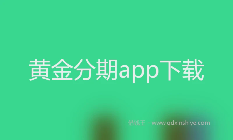黄金分期app下载