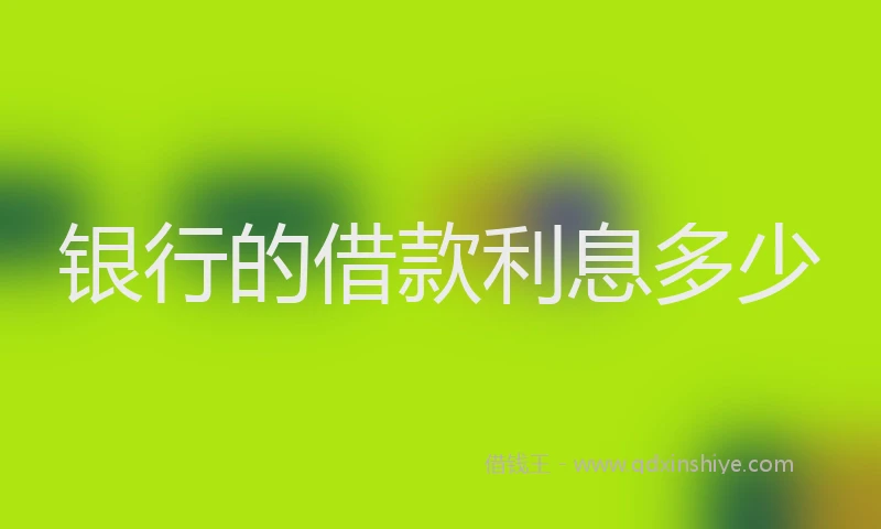 银行的借款利息多少