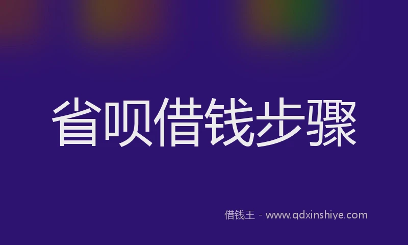 省呗借钱步骤