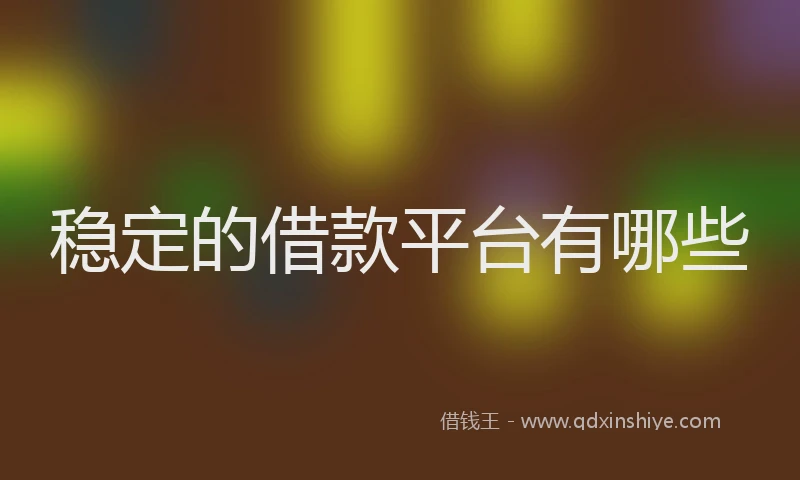 稳定的借款平台有哪些