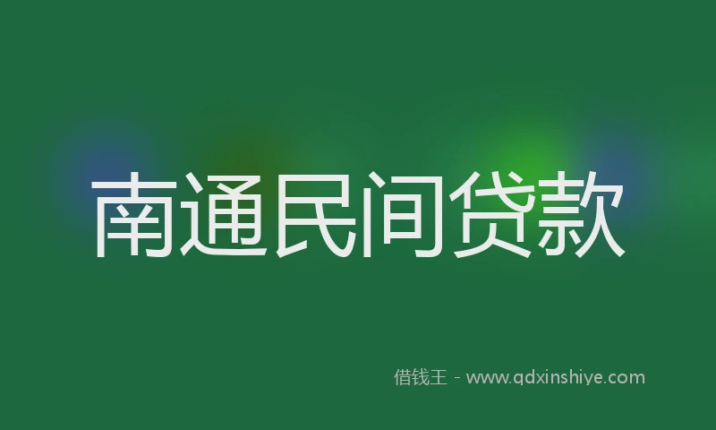 南通民间贷款
