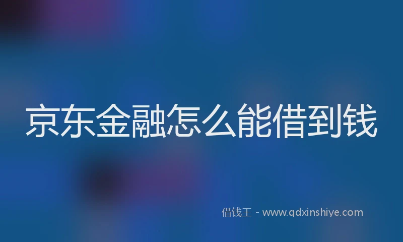 京东金融怎么能借到钱