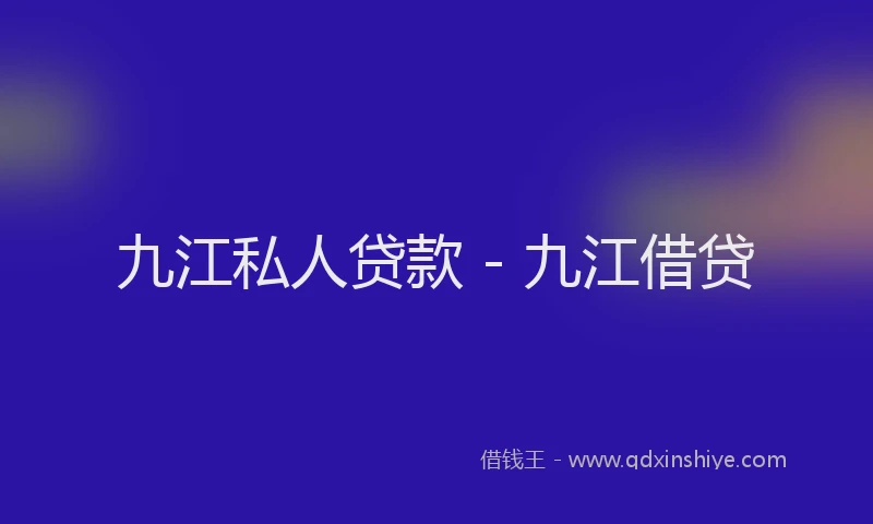 九江私人贷款 - 九江借贷
