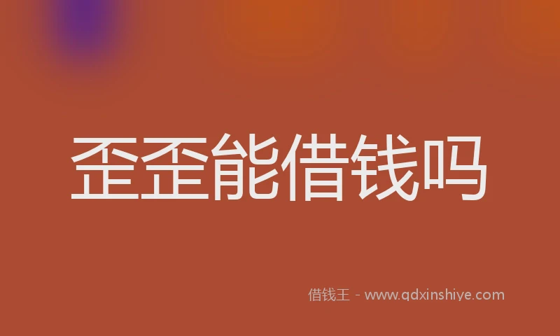 歪歪能借钱吗