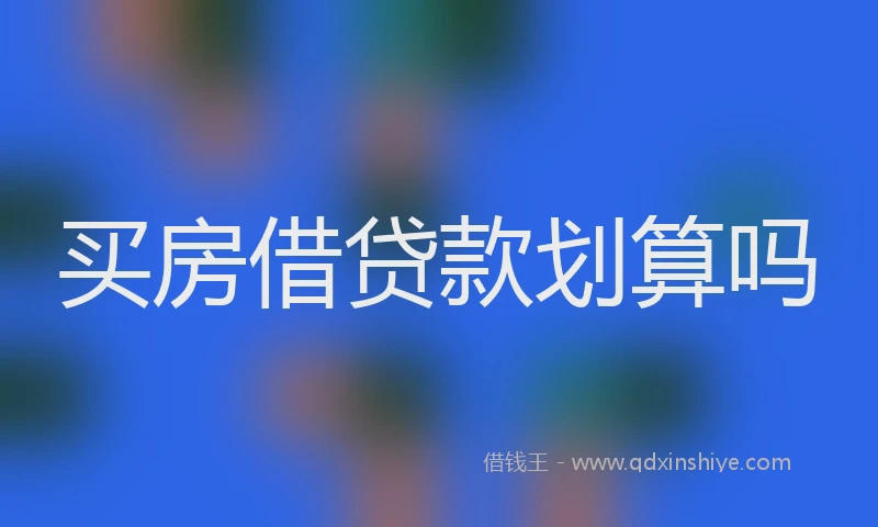 买房借贷款划算吗