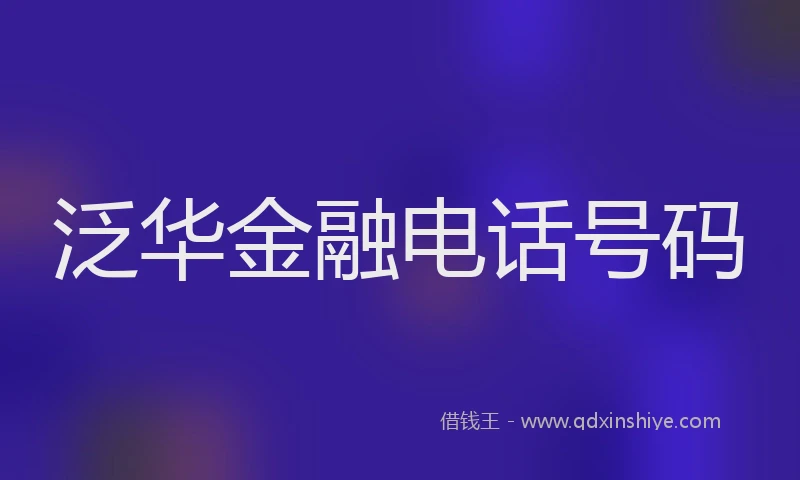 泛华金融电话号码