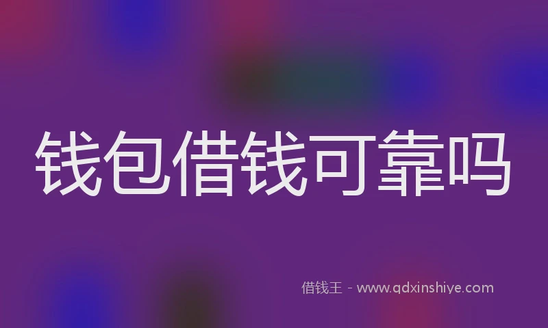 钱包借钱可靠吗