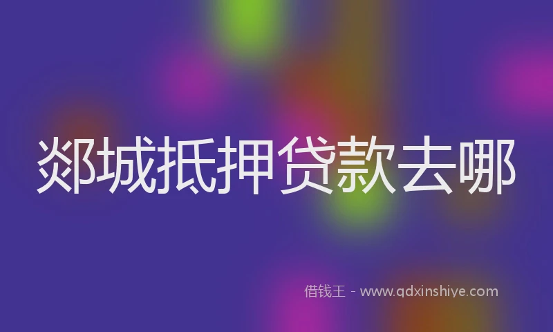 郯城抵押贷款去哪