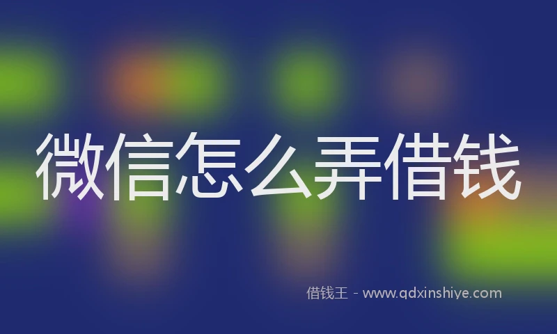 微信怎么弄借钱
