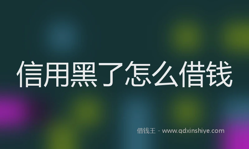 信用黑了怎么借钱