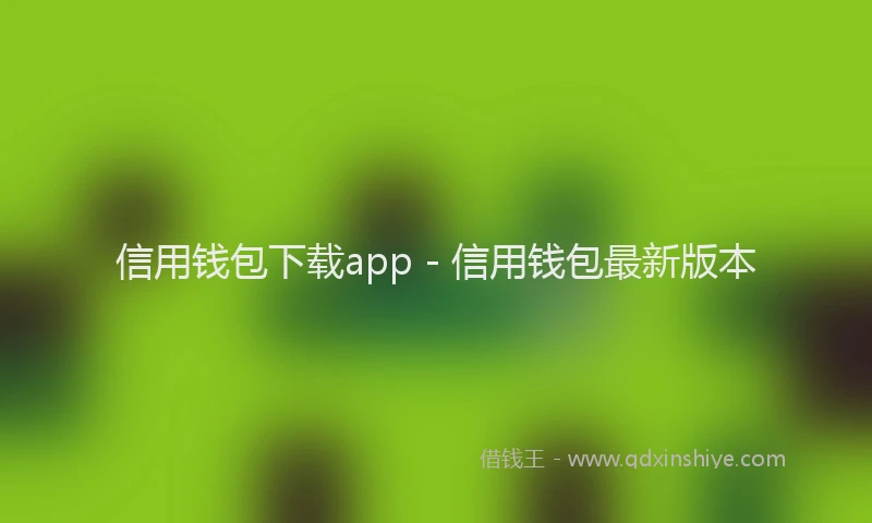 信用钱包下载app - 信用钱包最新版本