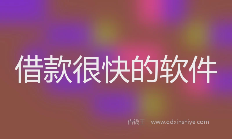 借款很快的软件