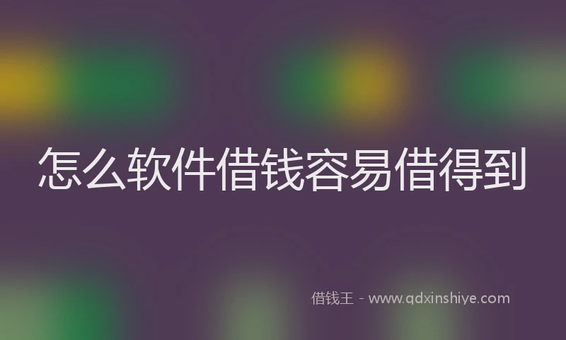 怎么软件借钱容易借得到